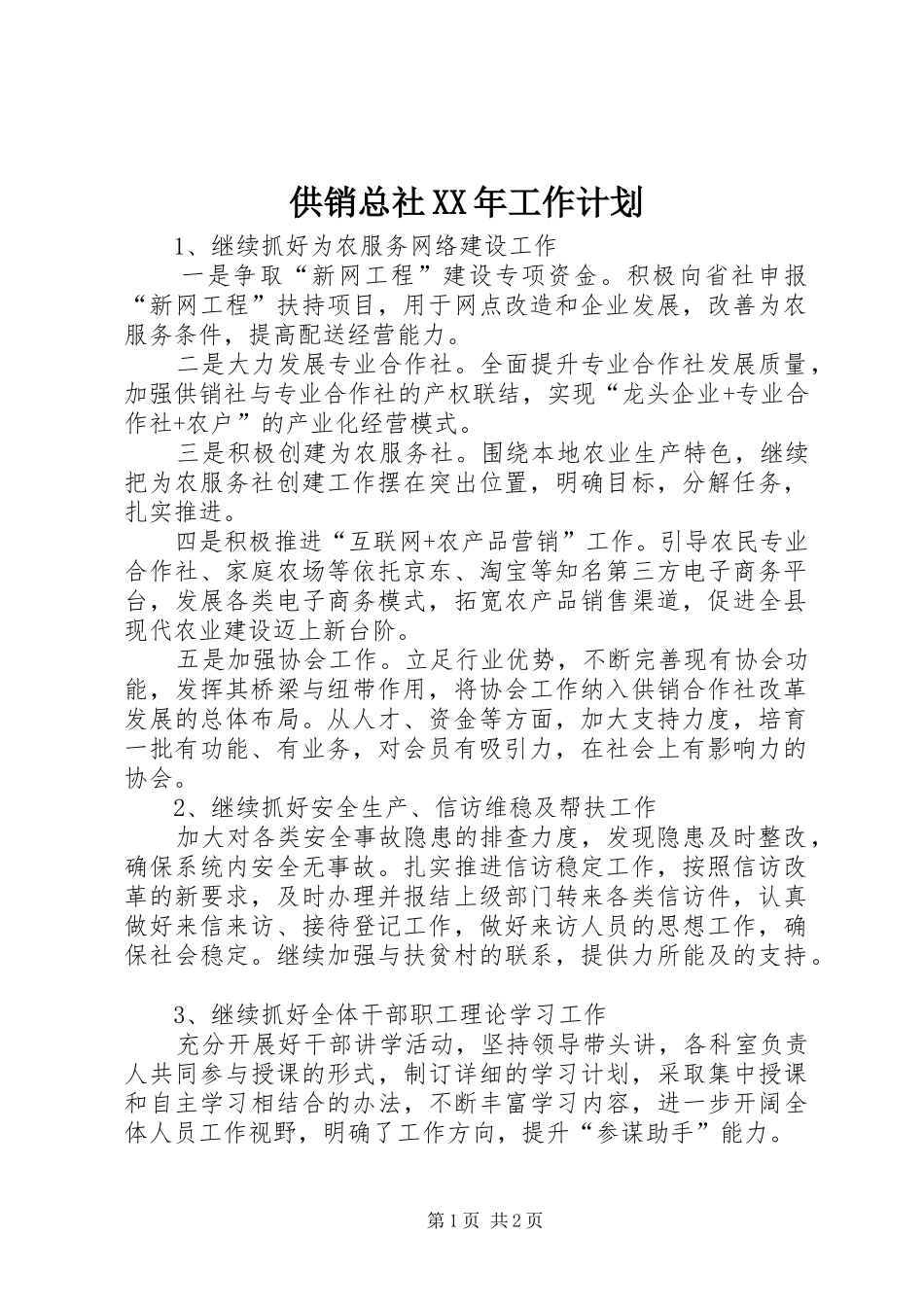 2024年供销总社工作计划_第1页