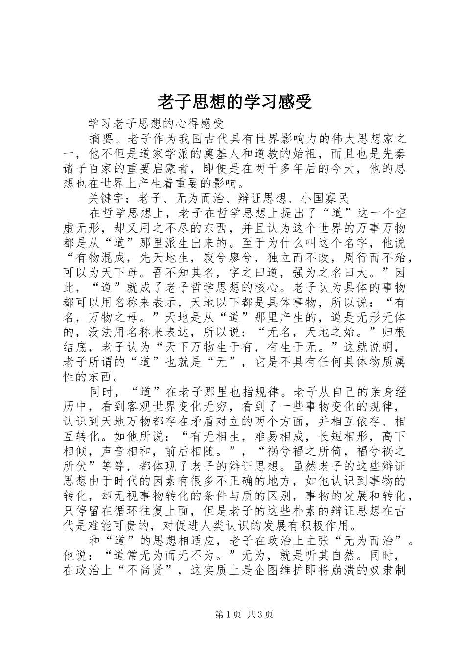 2024年老子思想的学习感受_第1页