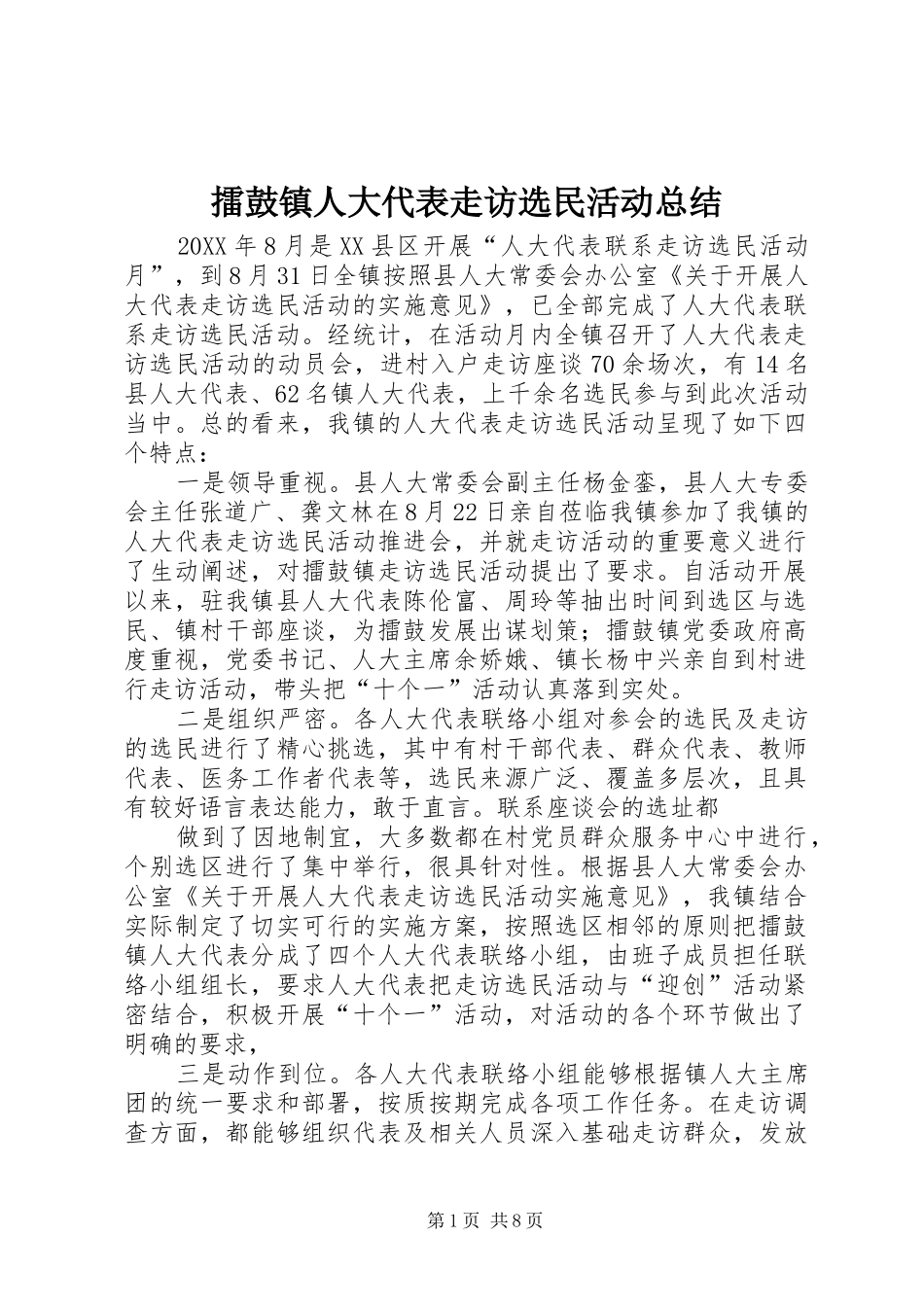 2024年擂鼓镇人大代表走访选民活动总结_第1页