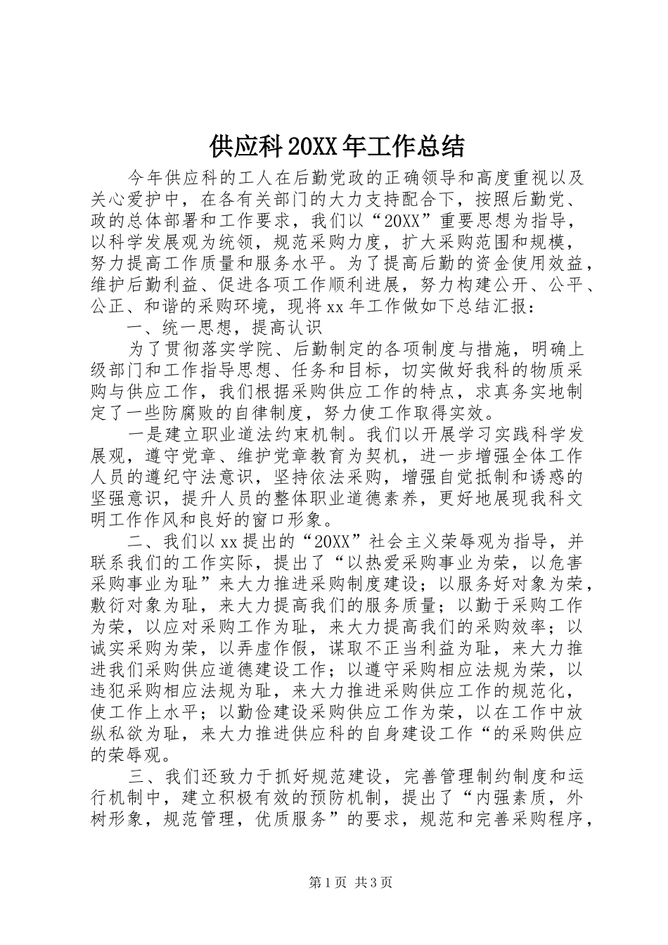 2024年供应科工作总结_第1页
