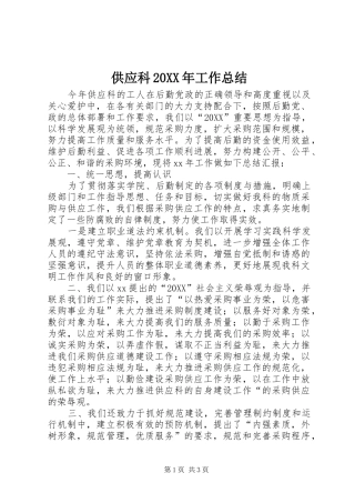 2024年供应科工作总结