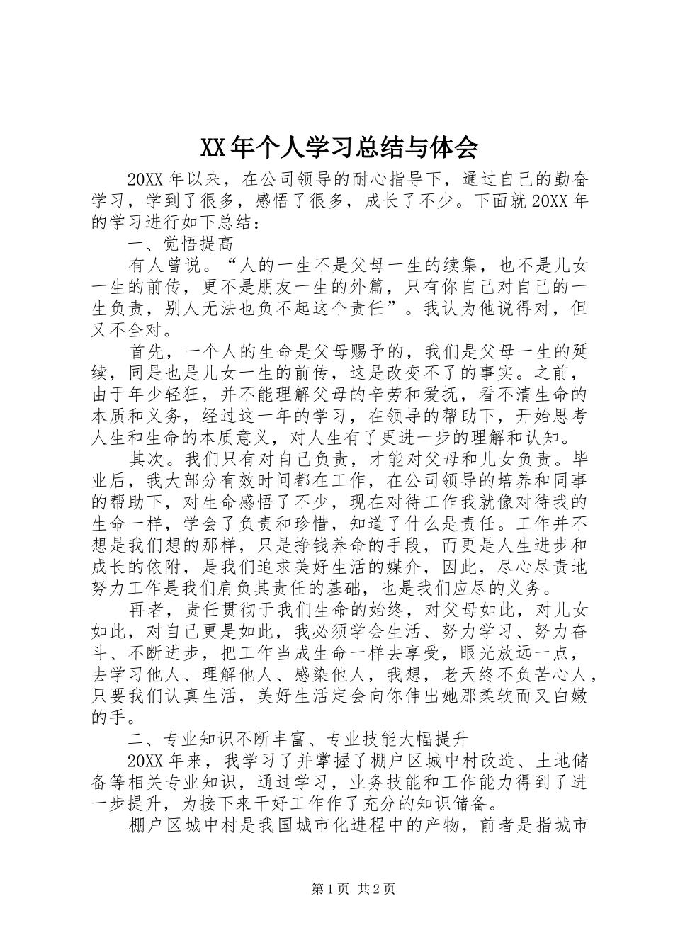 2024年个人学习总结与体会_第1页