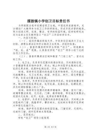 2024年擂鼓镇小学创卫目标责任书
