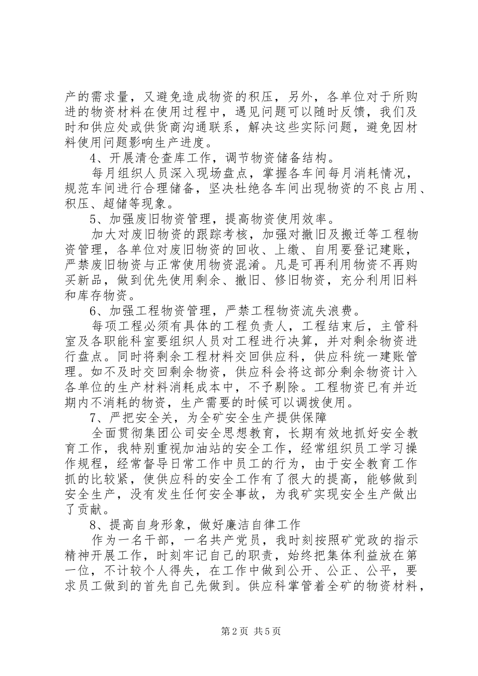 2024年供应科长年终总结及计划_第2页