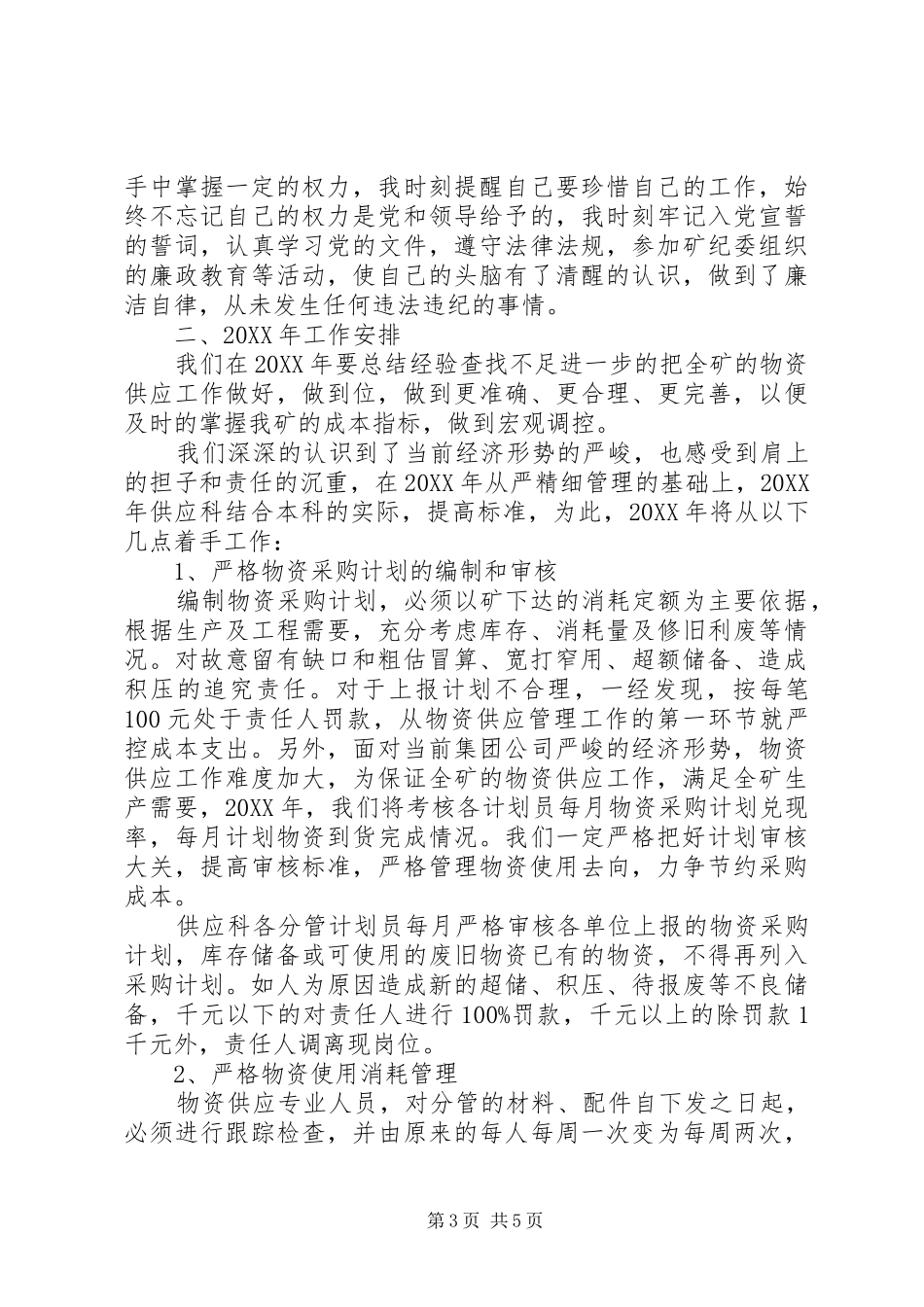 2024年供应科长年终总结及计划_第3页