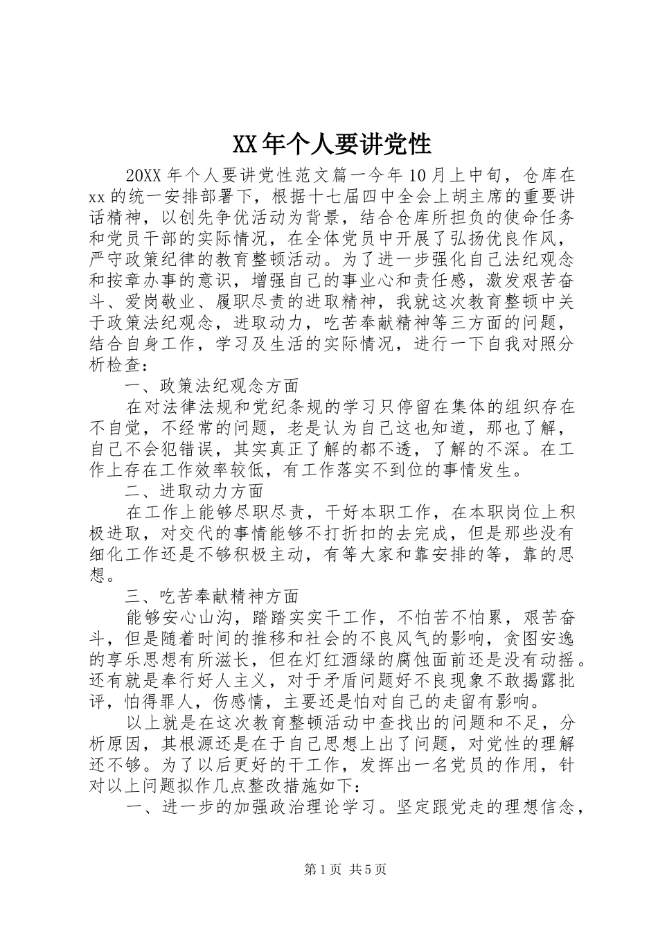 2024年个人要讲党性_第1页