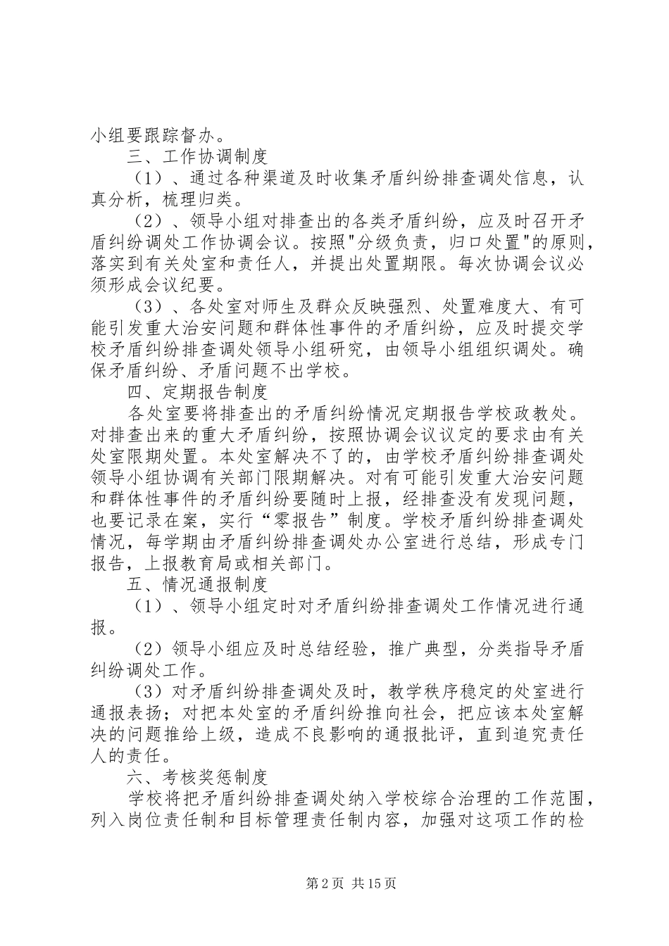 2024年擂鼓镇小学矛盾纠纷排查调处制度_第2页