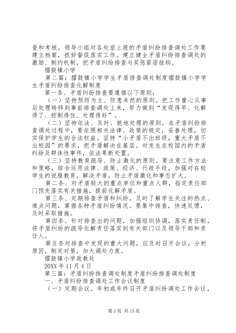 2024年擂鼓镇小学矛盾纠纷排查调处制度_第3页