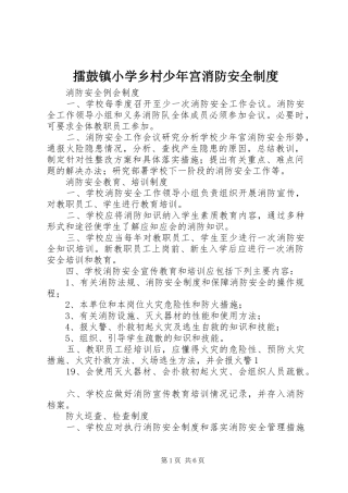 2024年擂鼓镇小学乡村少年宫消防安全制度