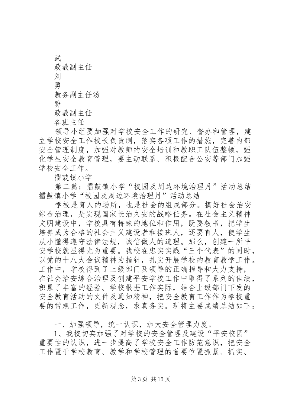 2024年擂鼓镇小学校园及周边环境治理月活动实施方案_第3页