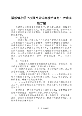 2024年擂鼓镇小学校园及周边环境治理月活动实施方案