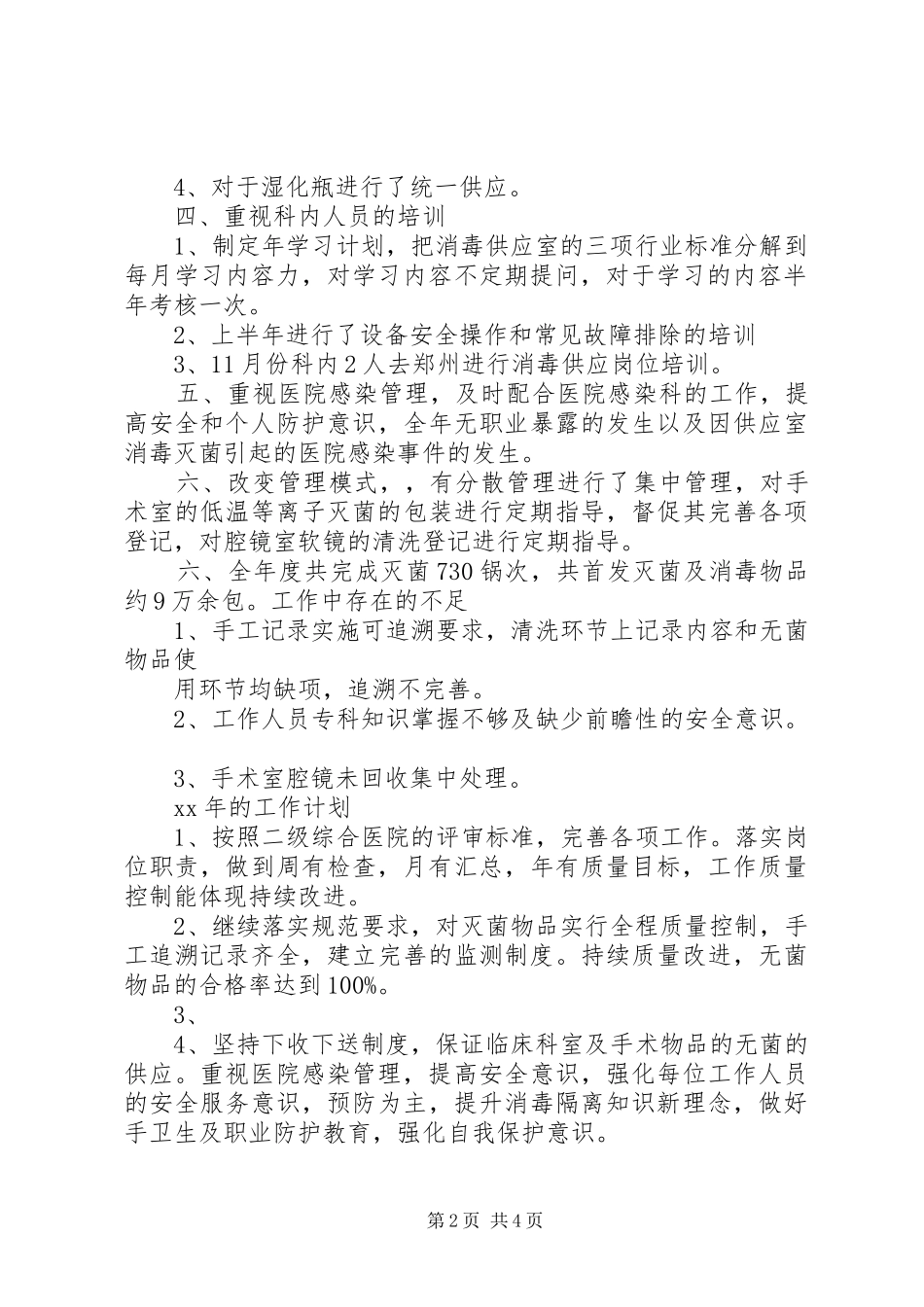 2024年供应室工作总结_第2页