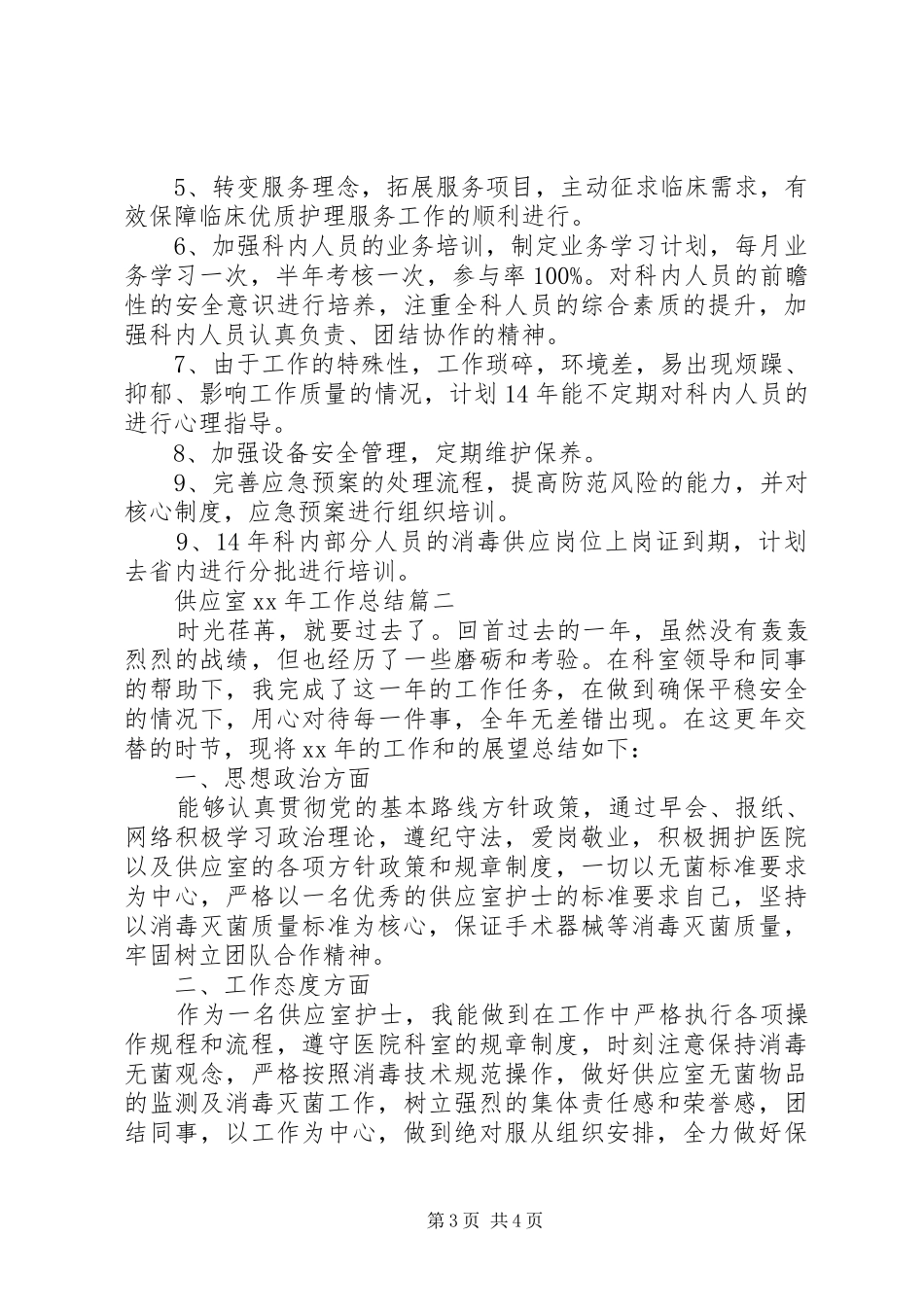 2024年供应室工作总结_第3页