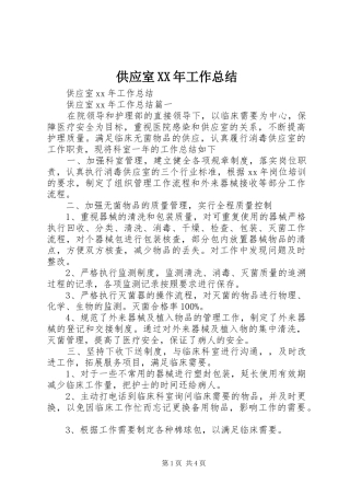 2024年供应室工作总结