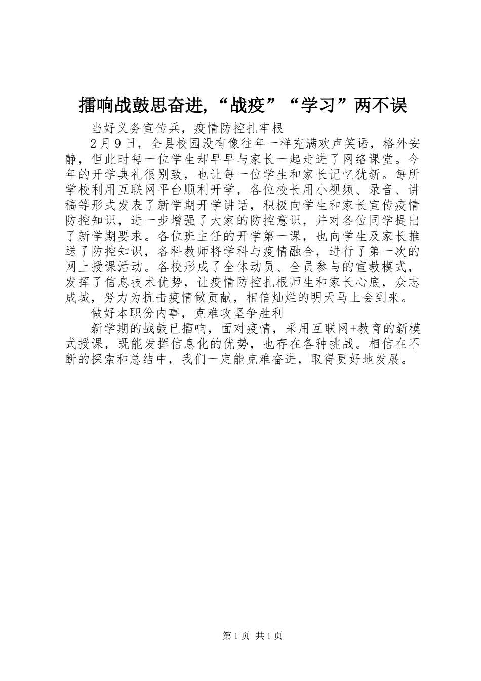 2024年擂响战鼓思奋进战疫学习两不误_第1页
