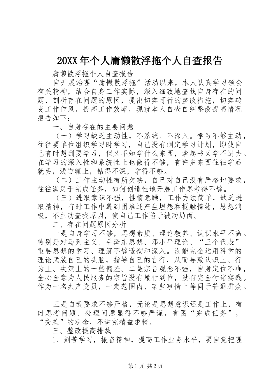 2024年个人庸懒散浮拖个人自查报告_第1页