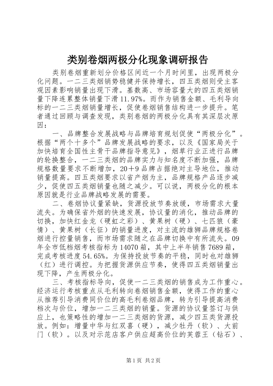 2024年类别卷烟两极分化现象调研报告_第1页