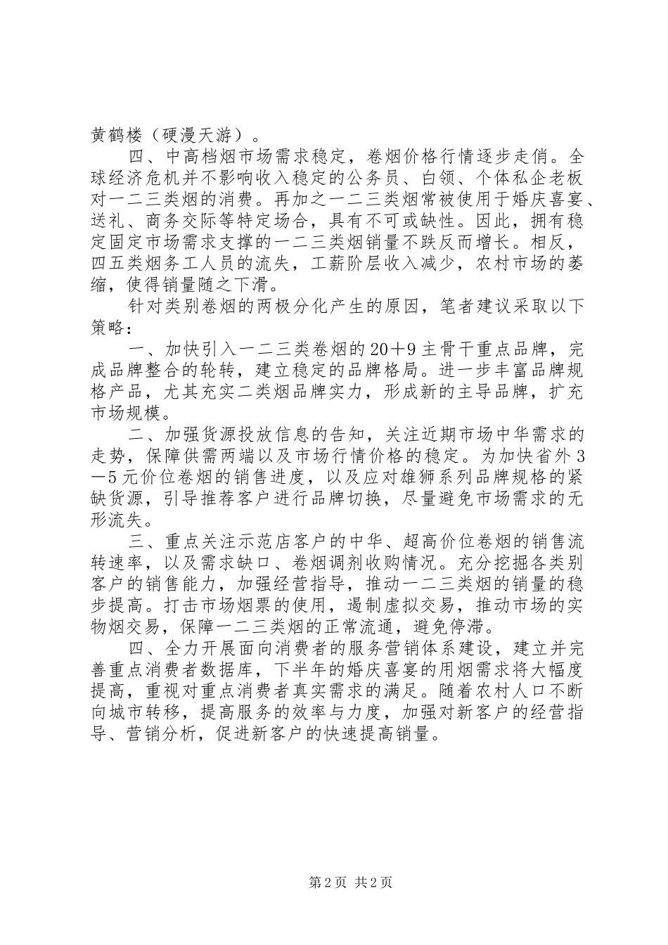 2024年类别卷烟两极分化现象调研报告_第2页