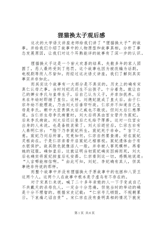 2024年狸猫换太子观后感