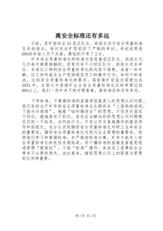 2024年离安全标准还有多远