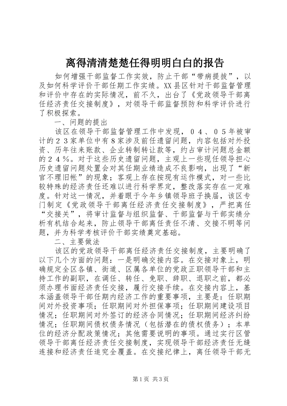 2024年离得清清楚楚任得明明白白的报告_第1页