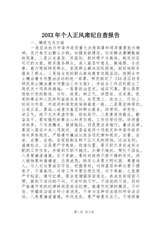 2024年个人正风肃纪自查报告