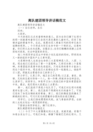 2024年离队建团领导致辞稿范文