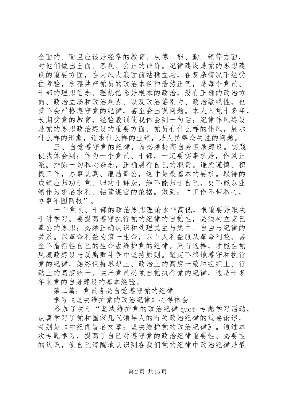 2024年共产党员必须自觉执行党的纪律_第2页