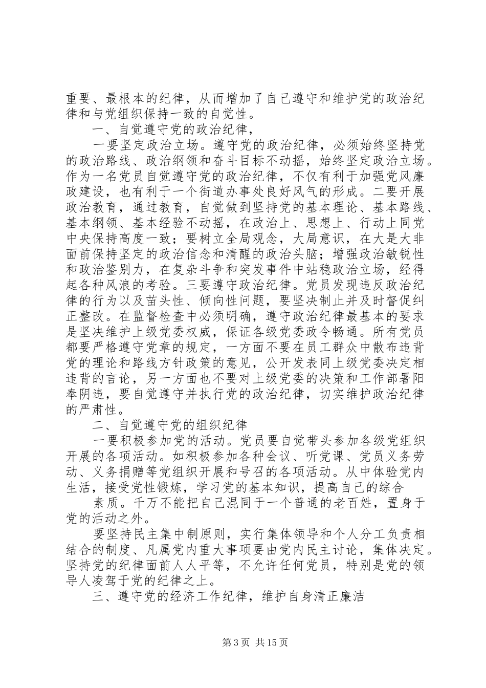 2024年共产党员必须自觉执行党的纪律_第3页