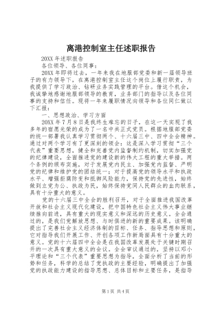 2024年离港控制室主任述职报告