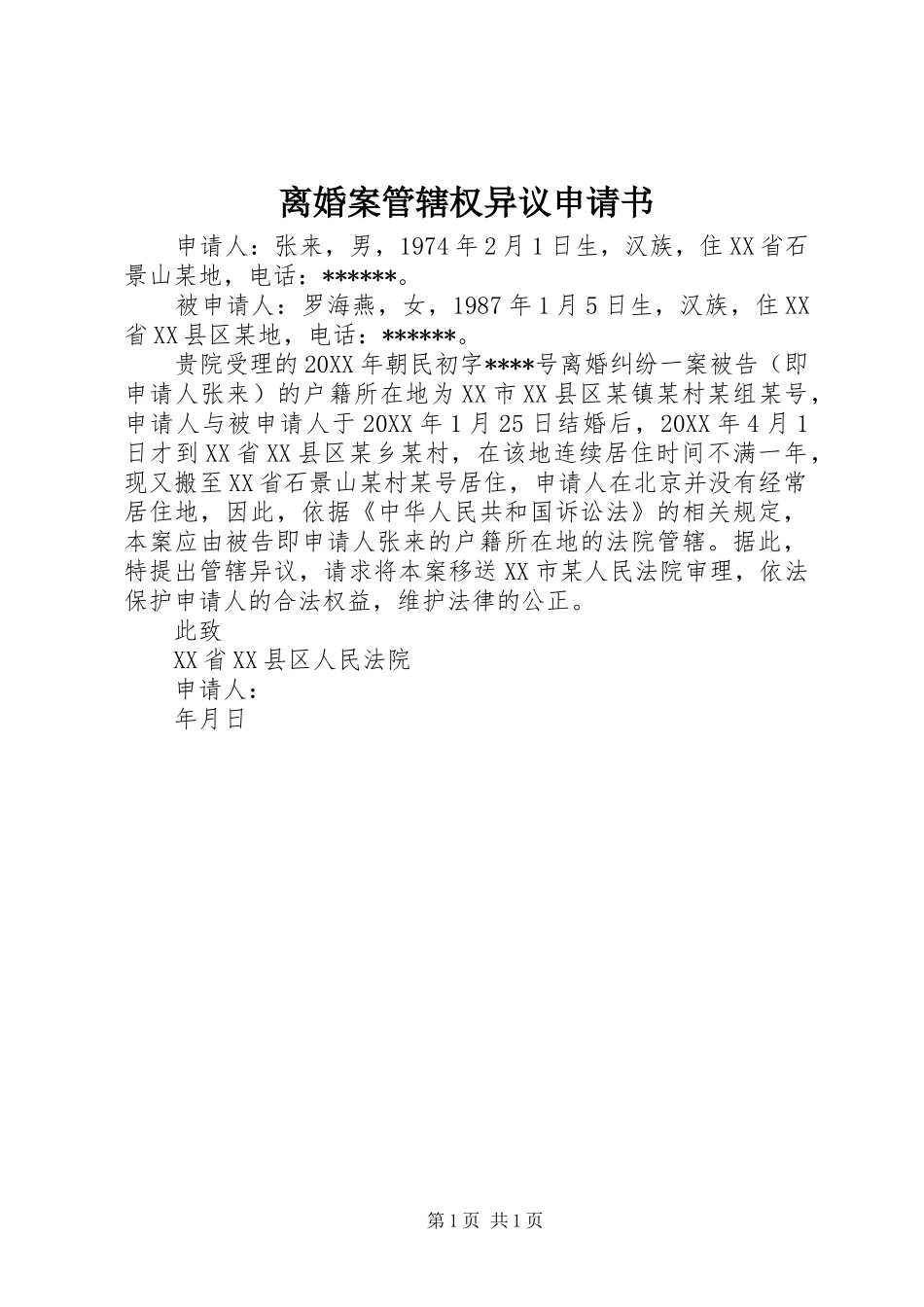 2024年离婚案管辖权异议申请书_第1页