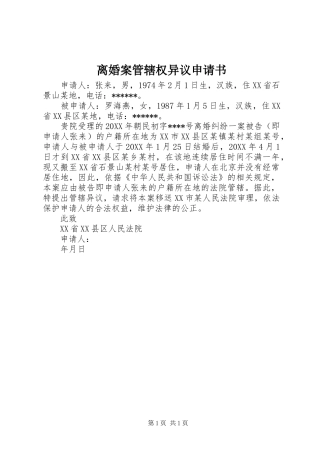 2024年离婚案管辖权异议申请书