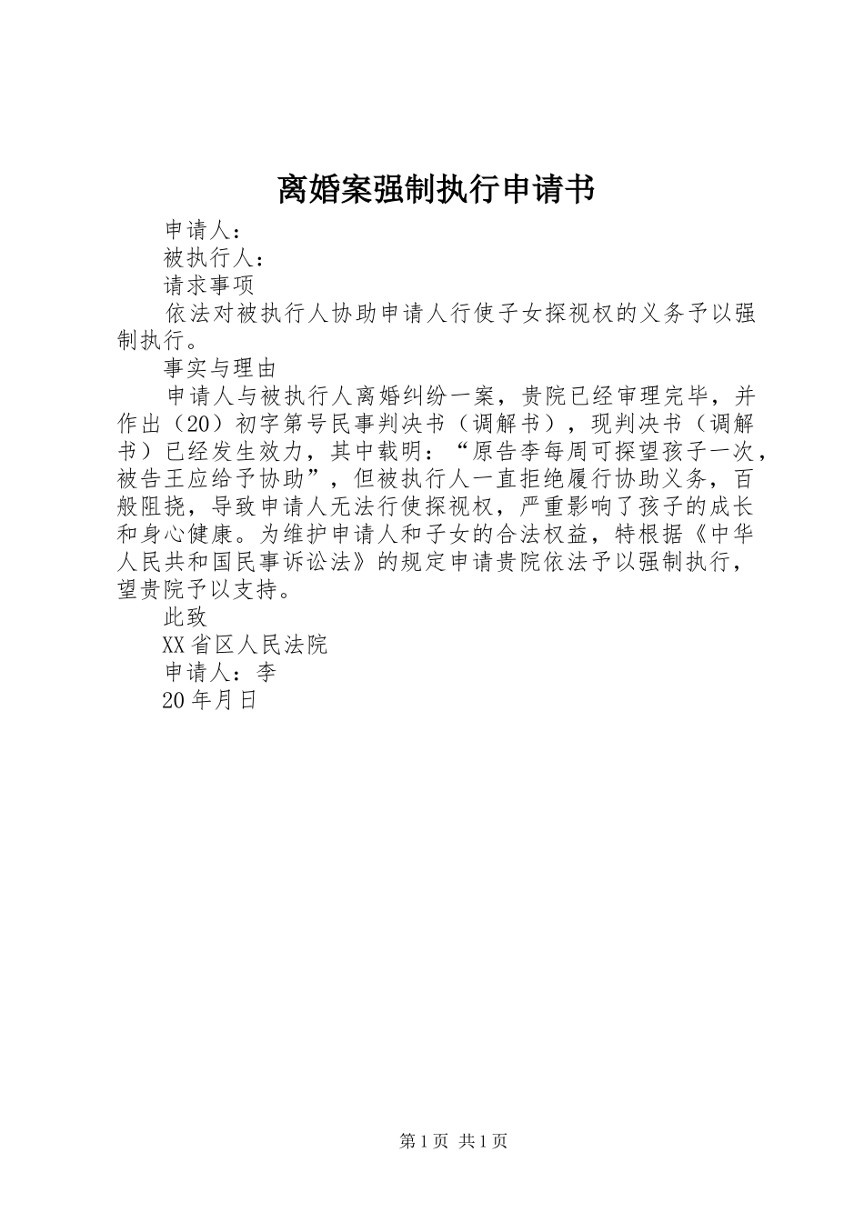 2024年离婚案强制执行申请书_第1页