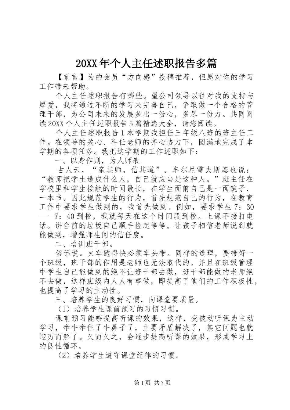 2024年个人主任述职报告多篇_第1页