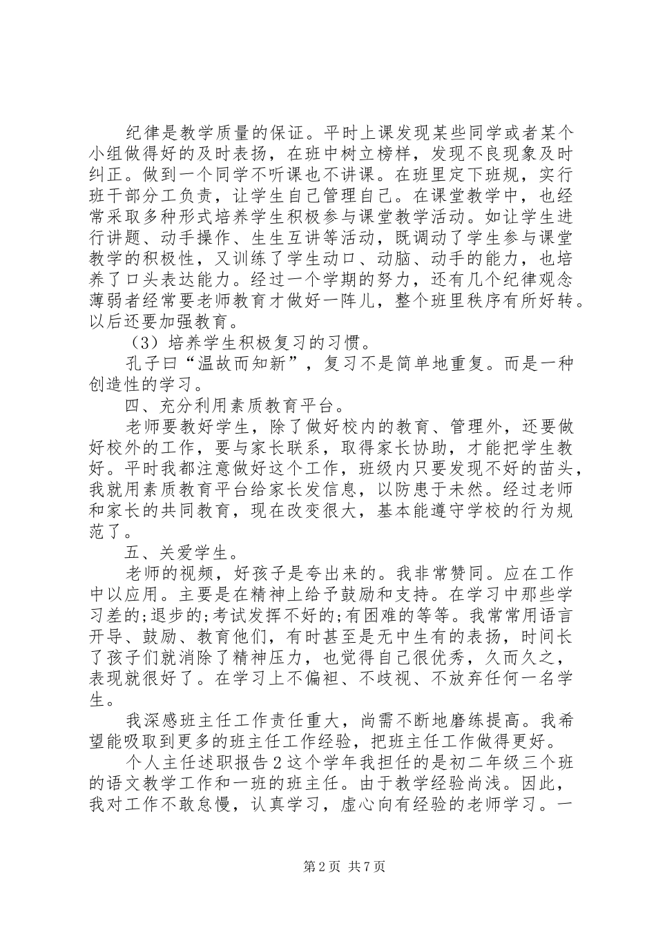 2024年个人主任述职报告多篇_第2页