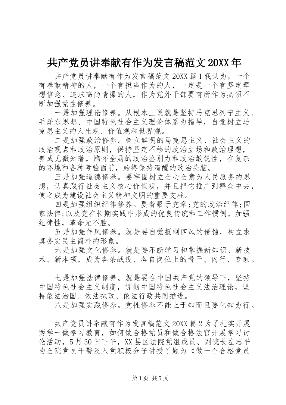 2024年共产党员讲奉献有作为讲话稿范文_第1页