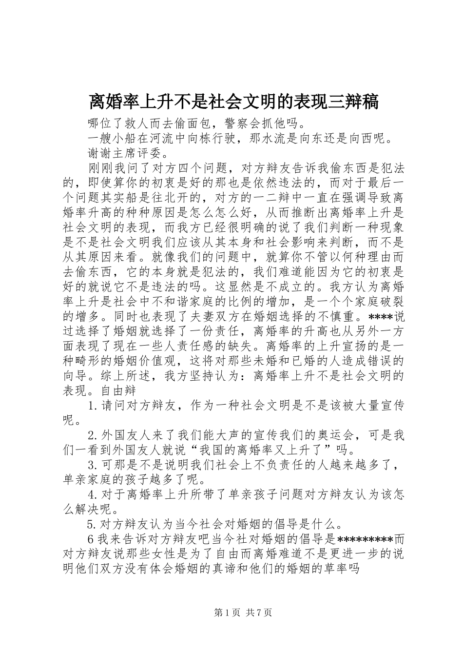 2024年离婚率上升不是社会文明的表现三辩稿_第1页