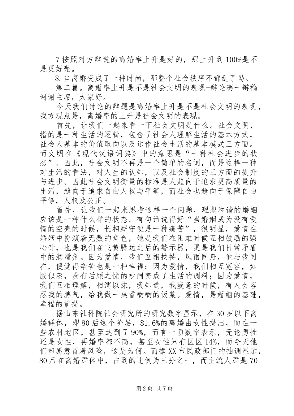 2024年离婚率上升不是社会文明的表现三辩稿_第2页