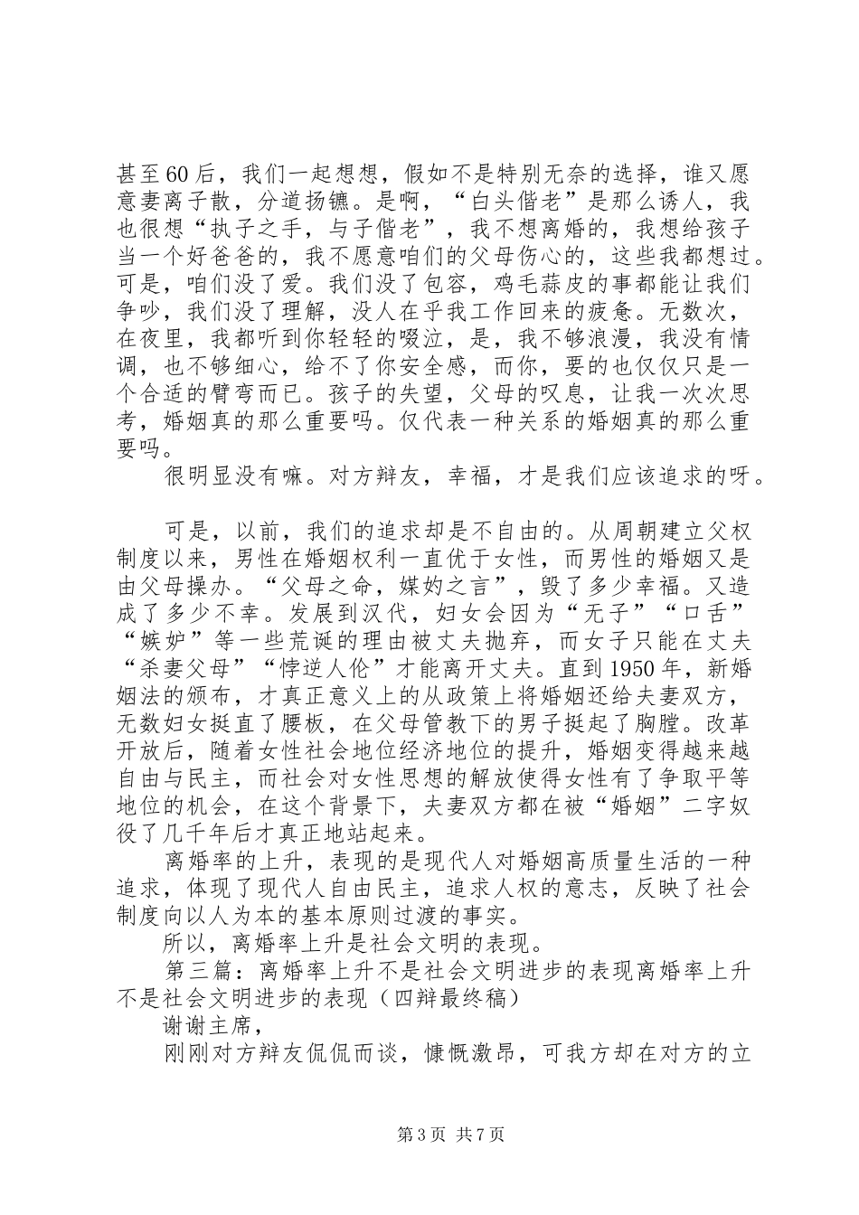 2024年离婚率上升不是社会文明的表现三辩稿_第3页