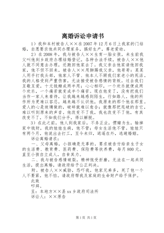 2024年离婚诉讼申请书