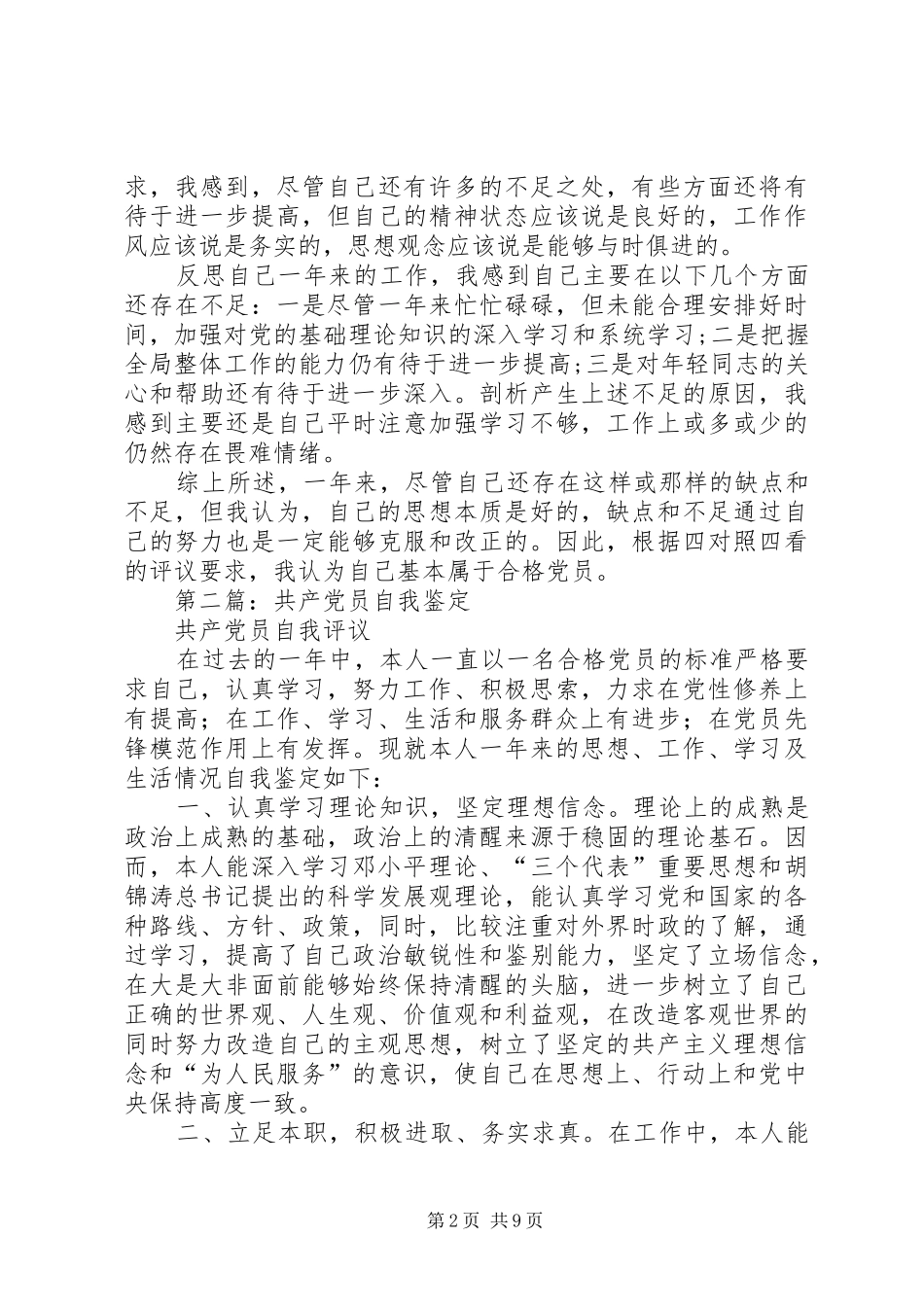 2024年共产党员年度自我评价_第2页