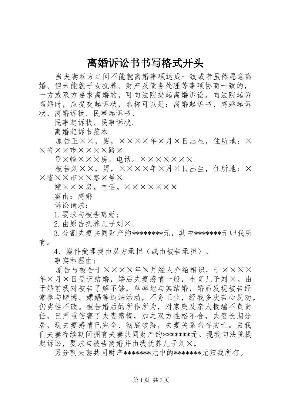 2024年离婚诉讼书书写格式开头_第1页