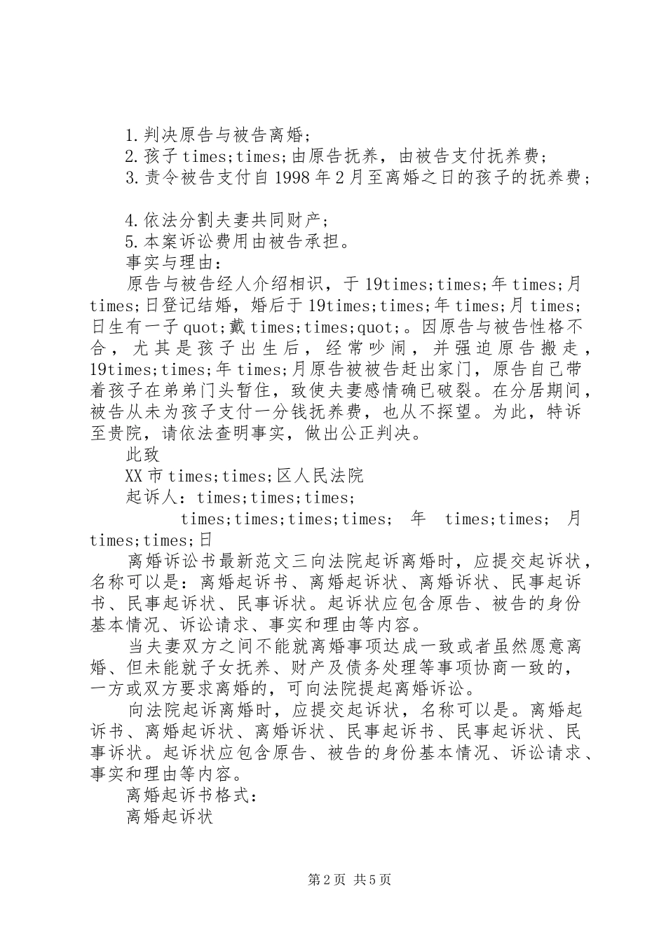 2024年离婚诉讼书最新范文_第2页