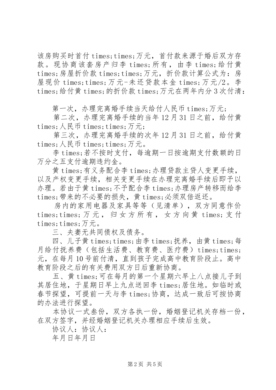 2024年离婚协议书范本最新版_第2页