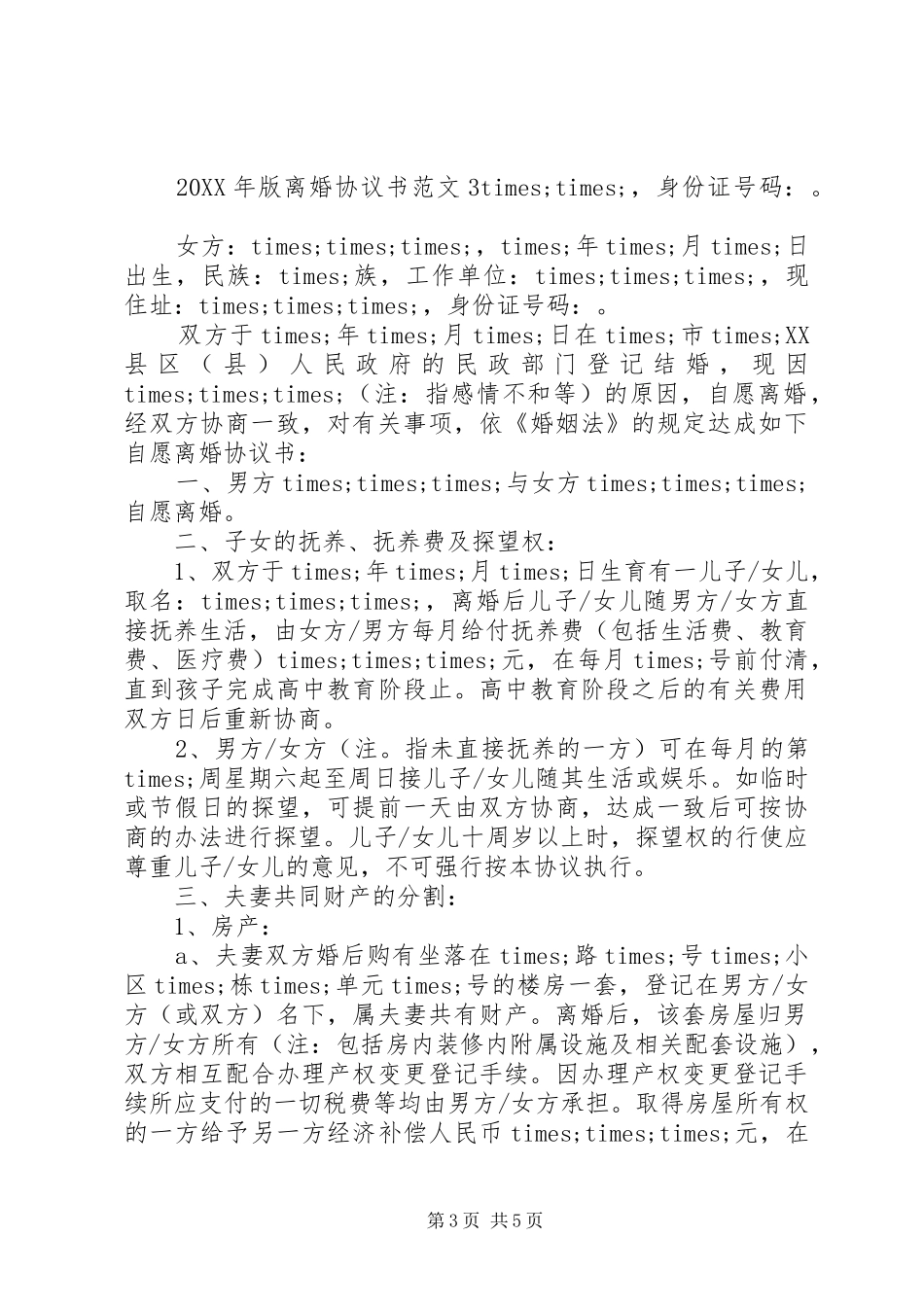 2024年离婚协议书范本最新版_第3页