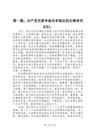 2024年共产党员要争做改革稳定的先锋者同志们