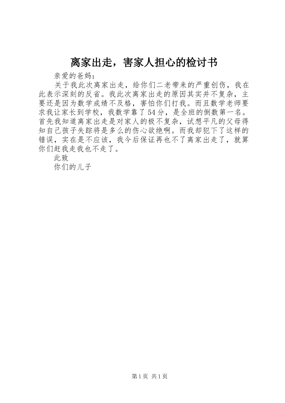 2024年离家出走，害家人担心的检讨书_第1页