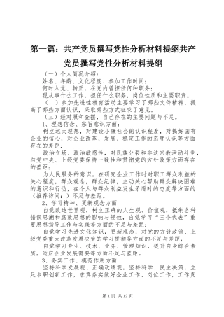 2024年共产党员撰写党性分析材料提纲共产党员撰写党性分析材料提纲