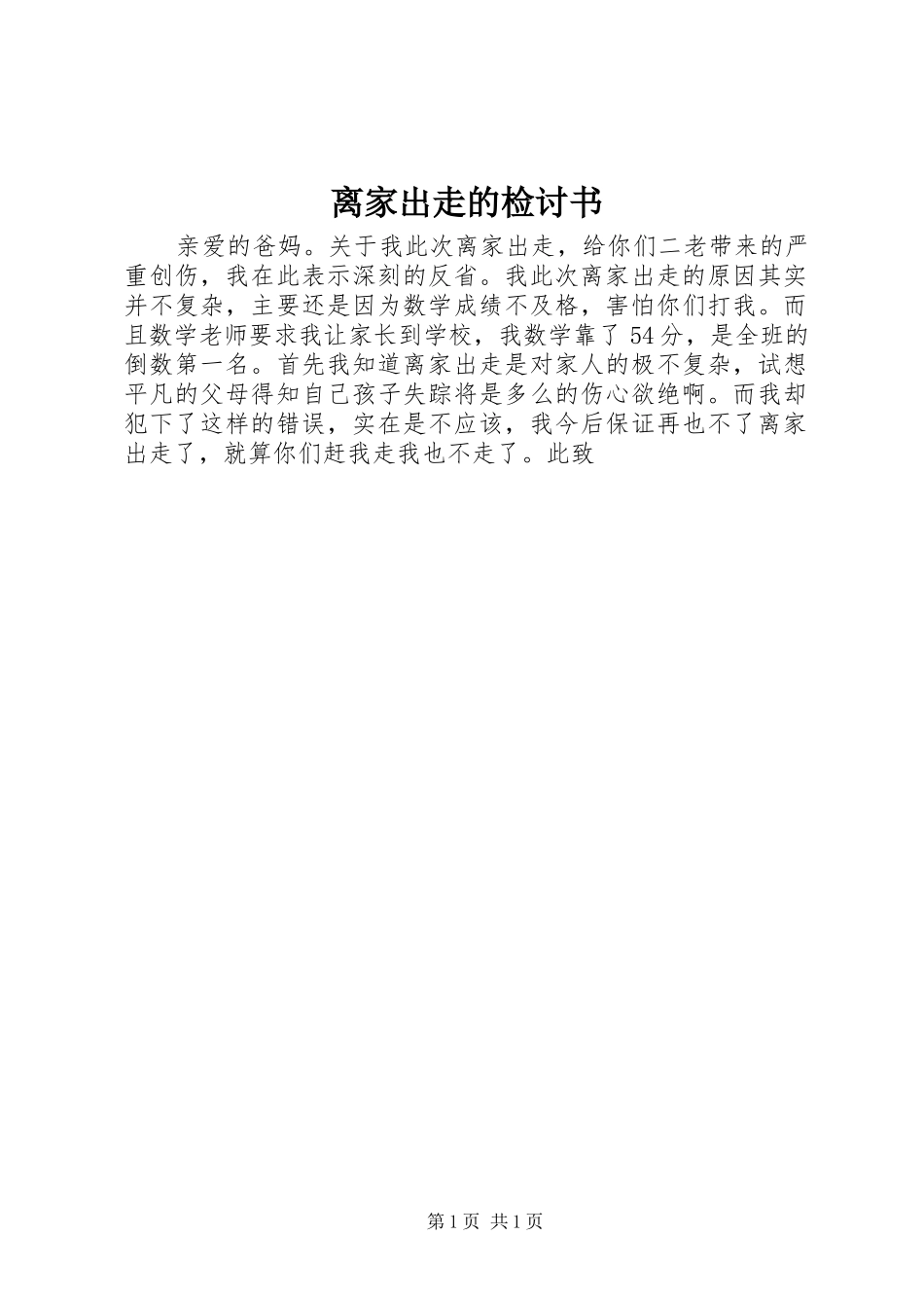 2024年离家出走的检讨书_第1页