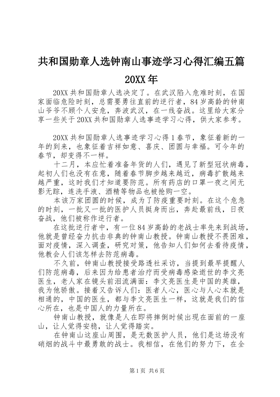 2024年共和国勋章人选钟南山事迹学习心得汇编五篇_第1页